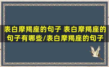 表白摩羯座的句子 表白摩羯座的句子有哪些/表白摩羯座的句子 表白摩羯座的句子有哪些-我的网站